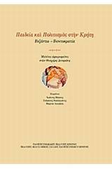 Παιδεία και πολιτισμός στην Κρήτη: Βυζάντιο - Βενετοκρατία