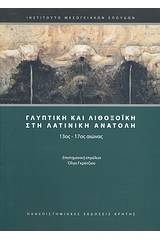 Γλυπτική και λιθοξοϊκή στη Λατινική Ανατολή