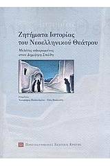 Ζητήματα ιστορίας του νεοελληνικού θεάτρου