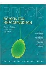 Βιολογία των μικροοργανισμών - Τόμος Πρώτος