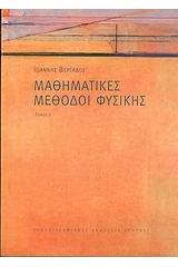 Μαθηματικές μέθοδοι φυσικής