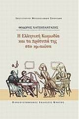 Η ελληνική κωμωδία και τα πρότυπά της στο 19ο αιώνα