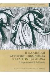 Η ελληνική αγροτική οικονομία κατά τον 19ο αιώνα