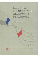 Στοιχειώδης διαφορική γεωμετρία