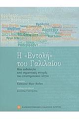 Η εντολή του Γαλιλαίου