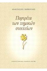 Πορτρέτα των χημικών στοιχείων