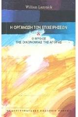 Η οργάνωση των επιχειρήσεων και ο μύθος της οικονομίας της αγοράς