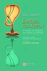 Έννοιες του χώρου