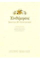 Ενθύμησις Νικολάου Μ. Παναγιωτάκη