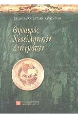 Θησαυρός νεοελληνικών αινιγμάτων