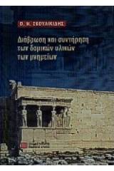 Διάβρωση και συντήρηση των δομικών υλικών των μνημείων