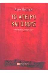 Το άπειρο και ο νους