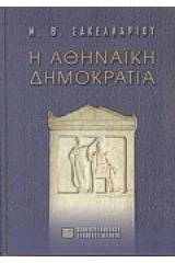 Η αθηναϊκή δημοκρατία