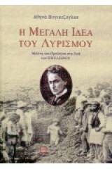 Η μεγάλη ιδέα του λυρισμού