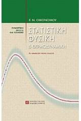 Στατιστκή φυσική και θερμοδυναμική