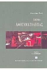 Δοκίμια αφηγηματολογίας
