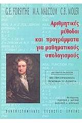 Αριθμητικές μέθοδοι και προγράμματα για μαθηματικούς υπολογισμούς