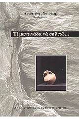 Τι μαντινάδα να σου πω