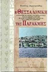 Η Θεσσαλονίκη της παρακμής