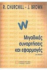 Μιγαδικές συναρτήσεις και εφαρμογές