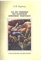 Για μια ποιητική του ελληνικού δημοτικού τραγουδιού