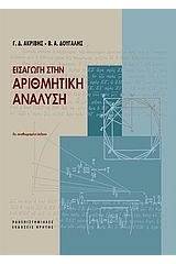 Εισαγωγή στην αριθμητική ανάλυση