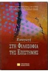 Εισαγωγή στη φιλοσοφία της επιστήμης