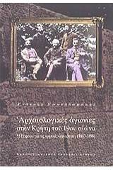 Αρχαιολογικές αγωνίες στην Κρήτη του 19ου αιώνα