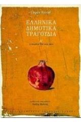 Ελληνικά δημοτικά τραγούδια