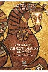 Αναταράξεις στη μεταπολεμική θεολογία