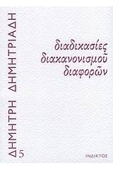 Διαδικασίες διακανονισμού διαφορών