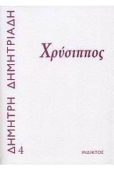Χρύσιππος