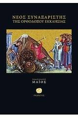 Νέος συναξαριστής της ορθοδόξου Εκκλησίας