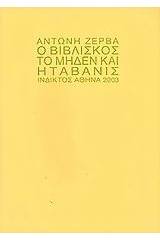 Ο Βιβλίσκος, το μηδέν και η Ταβανίς