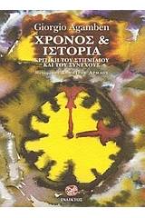 Χρόνος και ιστορία