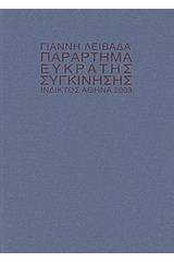 Παράρτημα εύκρατης συγκίνησης