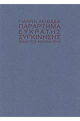 Παράρτημα εύκρατης συγκίνησης