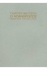 Ο απάνθρωπος