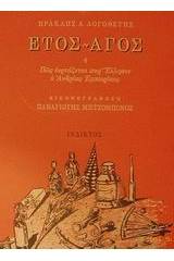 Έτος - Άγος ,ή, Πως εορτάζεται παρ' Έλλησιν ο Ανδρέας Εμπειρίκος