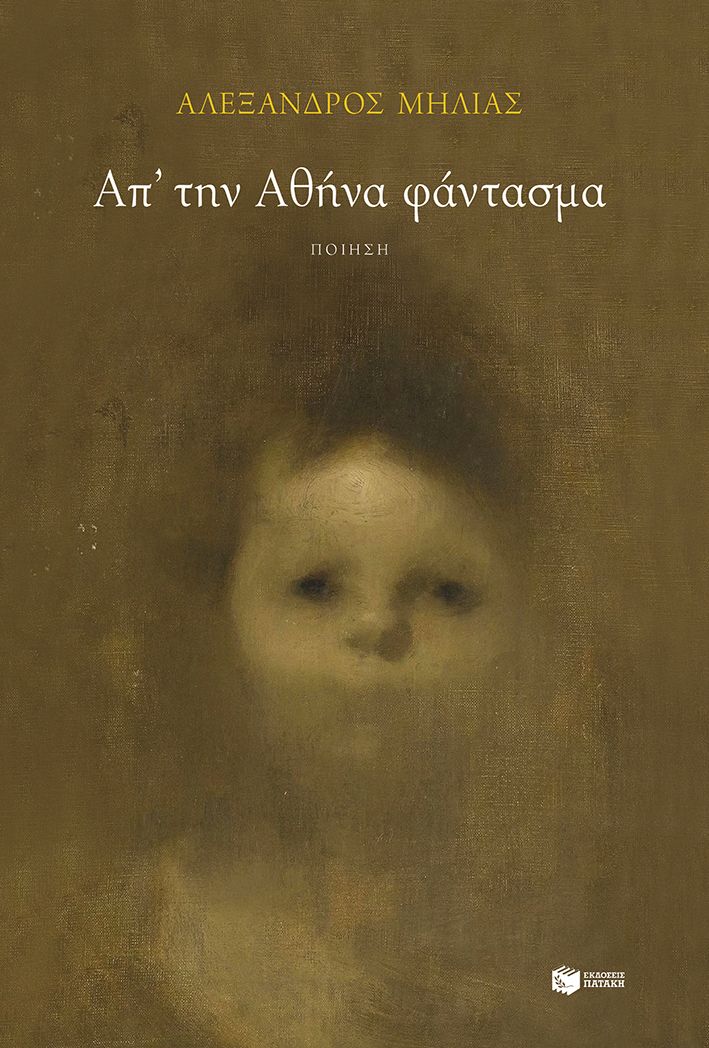 Απ' την Αθήνα φάντασμα