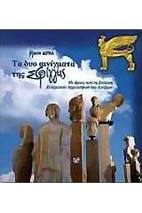 Τα δύο αινίγματα της Σφίγγας