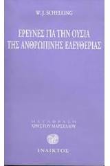 Έρευνες για την ουσία της ανθρώπινης ελευθερίας