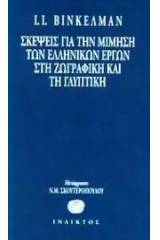 Σκέψεις για τη μίμηση των ελληνικών έργων στη ζωγραφική και τη γλυπτική