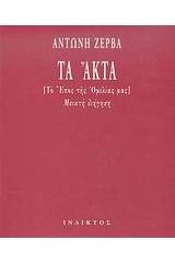 Τα Άκτα
