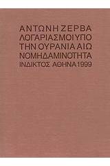 Λογαριασμοί υπό την ουράνια αιωνομηδαμινότητα