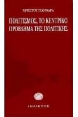 Πολιτισμός, το κεντρικό πρόβλημα της πολιτικής