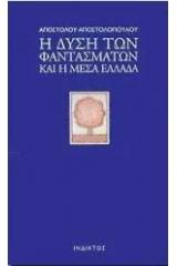 Η Δύση των φαντασμάτων και η Μέσα Ελλάδα