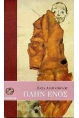 Πλην ενός