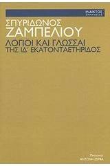 Λόγιοι και γλώσσαι της ΙΔ'  εκατονταετηρίδος