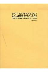 Αδιαπέραστο φως